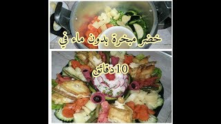 جديد خضر مبخرة  في كوكوط(طنجرة الضغط)بدون قطرة ماء في عشر دقائق فقط