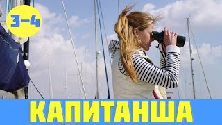 Капитанша 2 сезон 3 и 4 серия / капитанша продолжение анонс серий