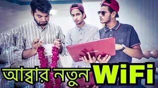 আব্বার নতুন WiFi | The Ajaira LTD | Prottoy Heron