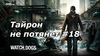 Watch Dogs - Тайрон не потянет #18