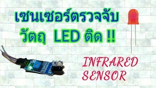 เซนเซอร์อินฟราเรด เมื่อตรวจเจอวัตถุ LED ติด #15.1 สอนเขียนโปรแกรม arduino