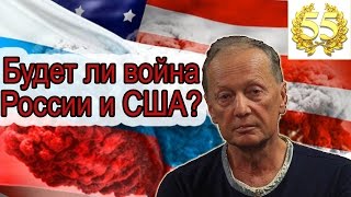 Михаил Задорнов. Война США с Россией, Путин, НАТО, Санкции. Неформат 55.