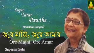 ওরে মাঝি ওরে আমার | Lupto Tarar Pawthe | Suparna Guha | New Bangla Hit Rabindrasangeet | Akash Music