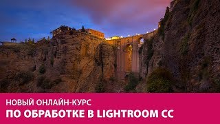 Adobe Lighroom СС. Базовые приемы обработки. Анонс. Не пропустите!