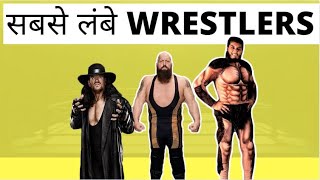 WWE के सबसे लंबे Wrestlers | WWE in Hindi 2019