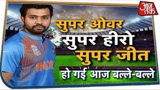 India vs New Zealand: भारत ने सुपर ओवर में मारी बाजी, ये रहा मैच की आखिरी 12 गेंदों का रोमांच