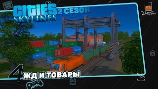 Cities: Skylines. S2E4. Железная дорога и товары