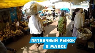 БОЛЬШОЙ РЫНОК В МАПСЕ. ПЯТНИЧНЫЙ БАЗАР В МАПСЕ, ИНДИЯ.