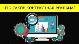 Что такое Контекстная Реклама?