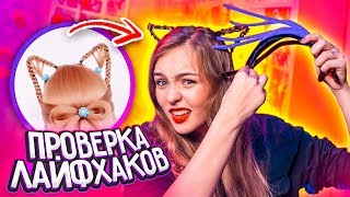 ЭТО НЕ РАБОТАЕТ!  Ушки из своих волос?  ПРОВЕРКА ЛАЙФХАКОВ!