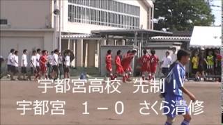 平成２６年度　高校総体県予選　３回戦　宇都宮ｖｓさくら清修