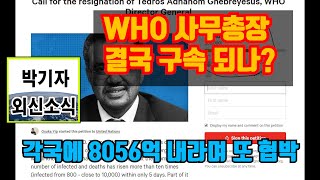 (박기자의 외신소식) WHO 사무총장 결국 구속되나? 각국에 8056억 내라며 또 협박