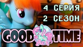 Сериал о пони ~ Good Time ~  4 серия 2 сезон