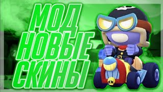НОВЫЙ МОД на СКИНЫ в Brawl Stars