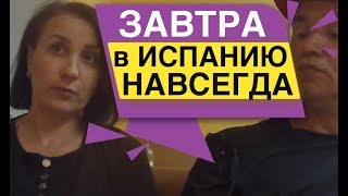 ЗАВТРА в ИСПАНИЮ НАВСЕГДА