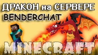 Дракон на сервере BenderChat!