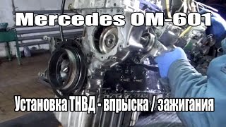 Установка ТНВД на двигатель Mercedes OM601.  Метки ГРМ OM601 Mercedes Sprinter - Vito.