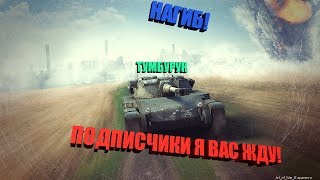 Wot Blitz - AMX ELC bis \ Ёлка!! (11к боев)