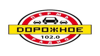 Джингл Дорожное радио Пермь 24.06.2017