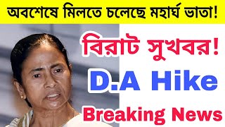 অবশেষে রাজ্য সরকারি কর্মচারীদের মিলতে চলেছে মহার্ঘ ভাতা | D.A Hike in West Bengal