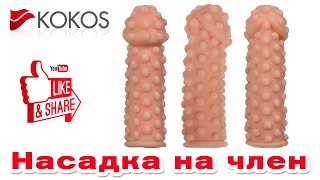 Насадка на член Kokos Extreme Sleeve 008 ? Секс-шоп Тойс Украина