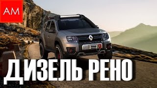 Стоит ли покупать Рено - Ниссан с дизельным двигателем (ПЛЮСЫ И МИНУСЫ)