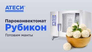 Пароконвектомат Рубикон как готовить манты