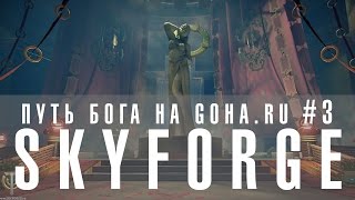 Путь бога в Skyforge #3 Начинаем прокачку до лучника вместе с порталом GoHa.Ru