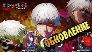 Обновление Tokyo Ghoul:Dark War / Новые персонажи. преображение SR в SSR