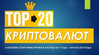 ТОП 20 КРИПТОВАЛЮТ в которые стоит инвестировать в конце 2017 начале 2018 года!