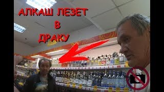 АЛКАШ В МАГАЗИНЕ ЛЕЗЕТ В ДРАКУ | ЗАПРЕТ ФОТО И ВИДЕО??