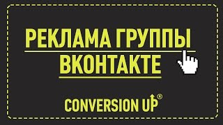 Реклама Группы ВКонтакте. Методы рекламы группы ВКонтакте