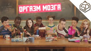Актёры "Полового воспитания" пробуют АСМР