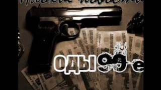 Плохие Новости - Мокрый Асфальт (Автомобиль 99ой Модели)