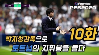 위닝2020 마스터리그 박지성감독으로 토트넘 지휘봉을 잡다! 10화