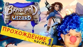 Braveland Wizard полное прохождение от Андрея, часть 1