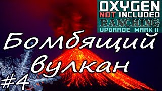 Oxygen Not Included прохождение на хардкоре #4 [монтаж]