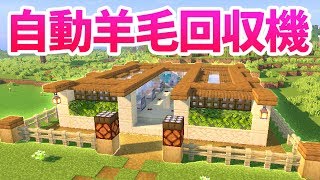 【マインクラフト】全16色の羊牧場を建築するよ！自動羊毛回収機ができた！【マイクラ実況】#117