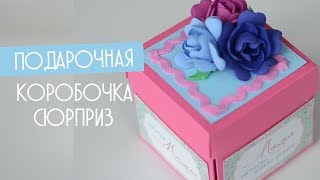 Подарочная КОРОБОЧКА СЮРПРИЗ для Мамы Своими руками | BOX SURPRISE DIY