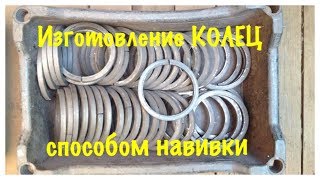Стальные КОЛЬЦА. Изготовление из КВАДРАТА навивкой. ХОЛОДНАЯ КОВКА. Manufacture of steel rings.