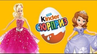 РАСПАКОВКА КИНДЕР СЮРПРИЗ. ПРИНЦЕССА СОФИЯ И БАРБИ. Unboxing kinder surprise, SOFIA AND BARBIE