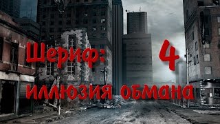 Шериф: иллюзия обмана. Часть 4