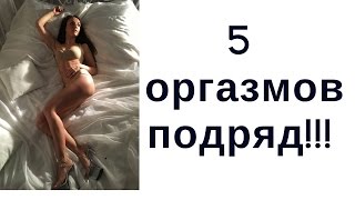 Как испытать мультиоргазм? Женская мастурбация. Секреты дао секса для множественного оргазма.