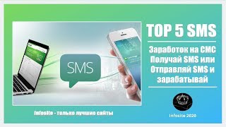 ТОП 5 Заработка Без вложений на Мобильных SMS Выводи Евро Доллары Биткоин