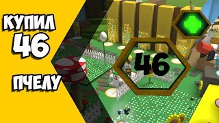Купил 46 пчелу в Bee Swarm Simulator!