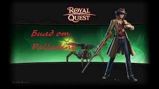 royal quest - новые карты и билд на снипа - максимальный дамаг!