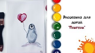Добрый пингвин. Рисование для детей. Правополушарное рисование right-hand drawing #art_ivlieva