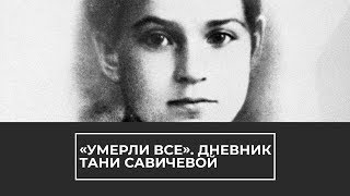 Дневник Тани Савичевой
