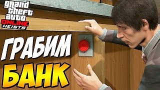 КАК ГРАБИТЬ БАНК ??? EPiC FAiL ► GTA V Heists ONLINE #181 | [PLAYSTATION 4]