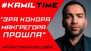 "ЭРА КОНОРА МАКГРЕГОРА ПРОШЛА" #KAMILTIME